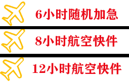 武宿航空空运快递公司,专业空运当天件